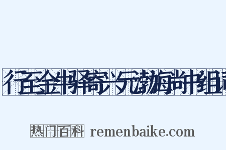 行至金牛驿寄兴元渤海尚书组词是什么意思的图片